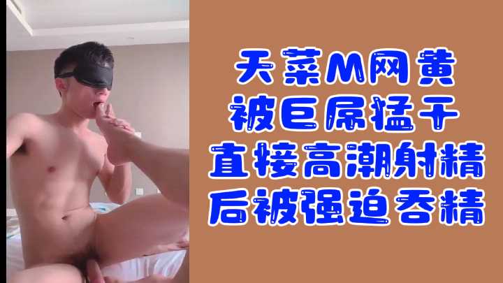 大屌脚奴M：网黄约大屌1狂操后高潮最后强迫吞精 国产免费-第1张
