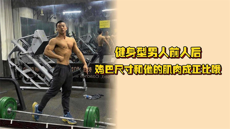 独家：健身教练私底下玩这么大，鸡巴尺寸和他的肌肉成正比！！！好试试看它的滋味呀 国产免费-第1张