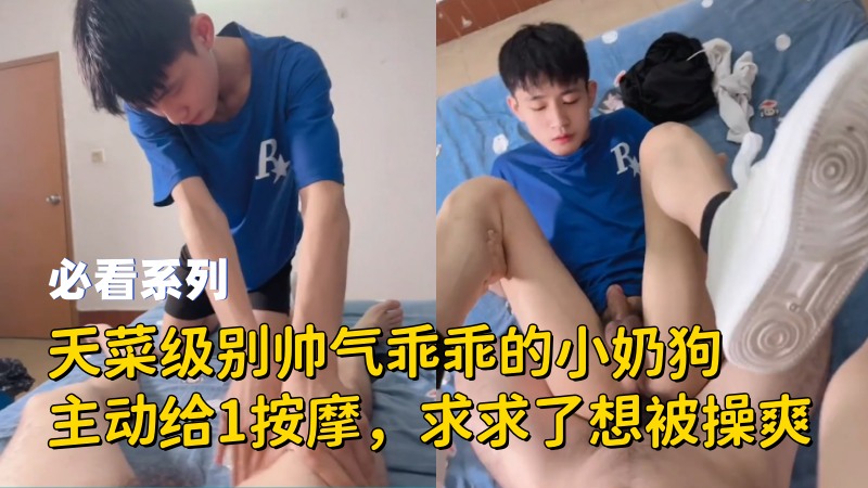必看：天菜级别帅气乖乖的小奶狗主动给1按摩，求求了想被操爽 国产免费-第1张