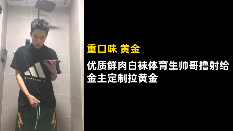 重口：优质鲜肉白袜体育生帅哥撸射给金主定制拉黄金 国产免费-第1张
