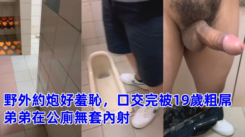 野外约炮好羞耻，口交完被19岁粗屌弟弟在公厕无套内射 by速吸小宝 国产免费-第1张