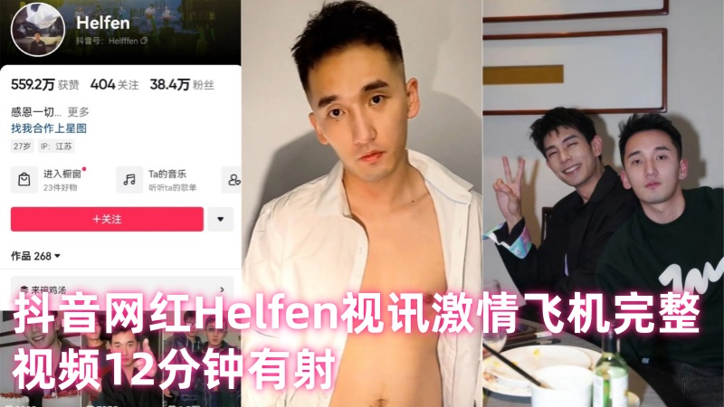 枫哥和小吴：抖音网红Helfen视讯激情飞机完整视频12分钟有射（网友投稿） 国产免费-第1张