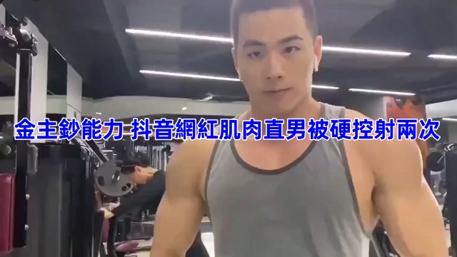 [免费GV] 金主钞能力 – 抖音网红肌肉健身教练直男被硬控射两次 国产免费-第1张