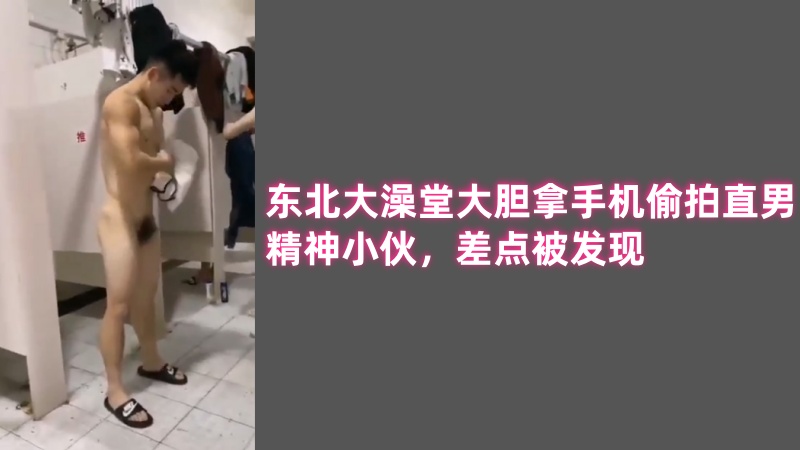 东北大澡堂大胆拿手机偷拍直男精神小伙，差点被发现 国产免费-第1张