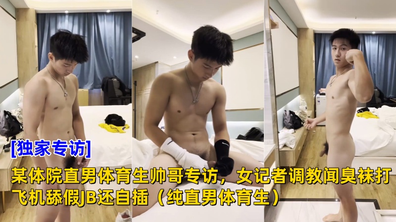 AGP独家专访：某体院直男体育生帅哥专访，女记者调教闻臭袜打飞机舔假JB还自插（纯直男体育生） 国产免费-第1张
