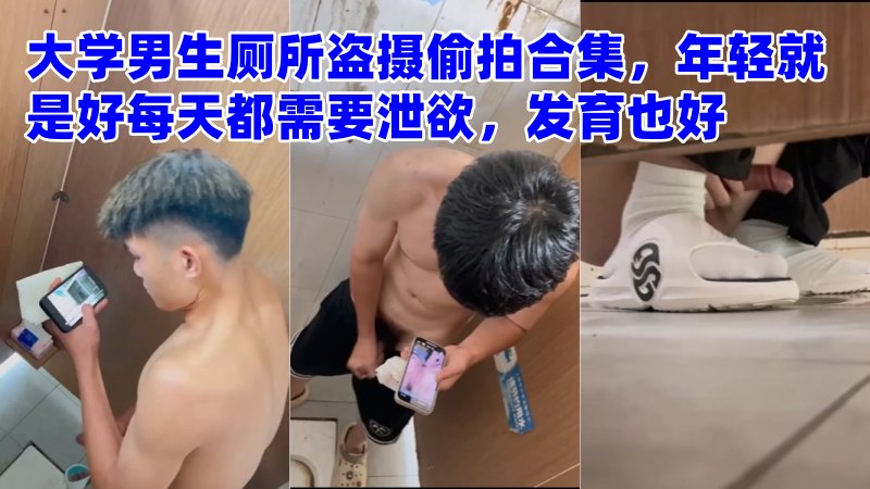 大学男生厕所盗摄偷拍合集12mins，年轻就是好每天都需要泄欲，发育也好 国产免费-第1张