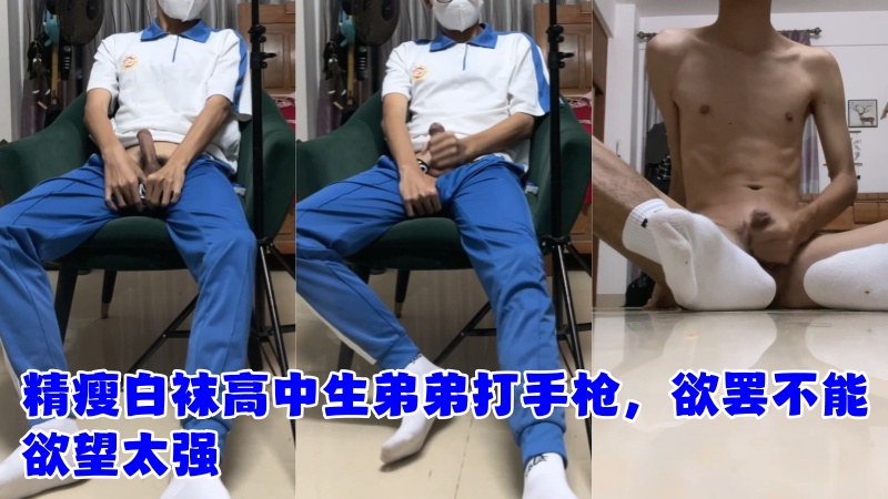 精瘦白袜高中生弟弟打手枪，欲罢不能欲望太强 国产免费-第1张