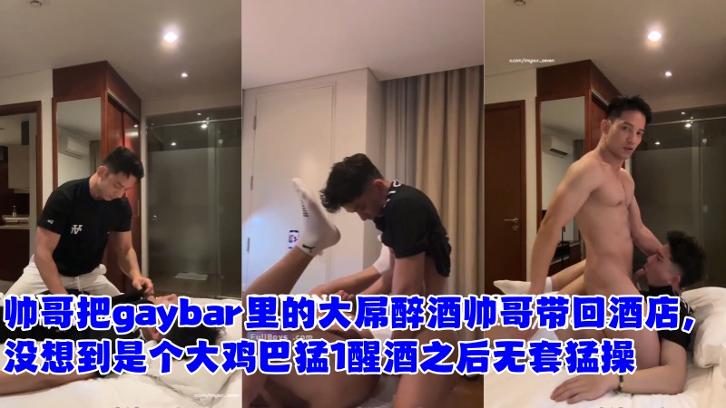 帅哥把gaybar里的大屌醉酒帅哥带回酒店，没想到是个大鸡巴猛1醒酒之后无套猛操 国产免费-第1张