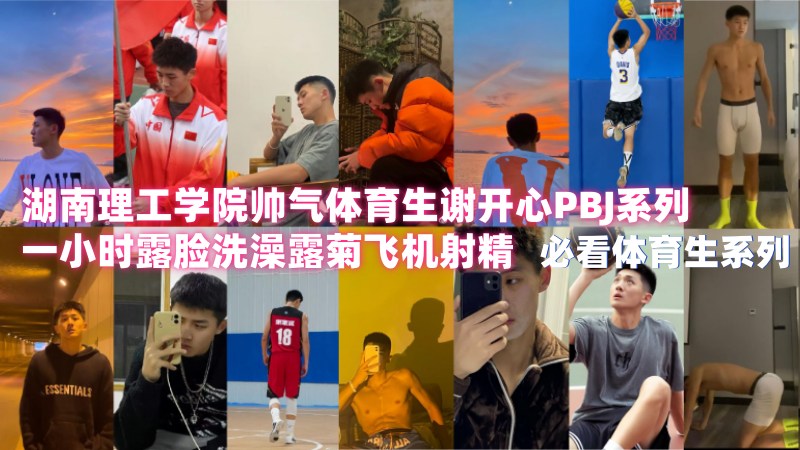 湖南理工学院帅气体育生谢开心PBJ系列L0014 一小时露脸洗澡露菊飞机射精 国产免费-第1张