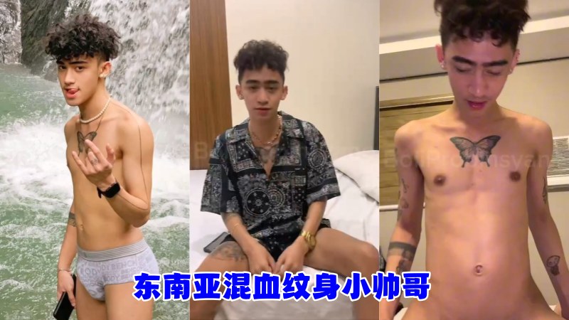 东南亚混血纹身小帅哥 国产免费-第1张