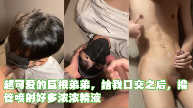 超可爱的巨根弟弟，给我口交之后，撸管喷射好多浓浓精液 Zenotiger007 国产免费-第1张