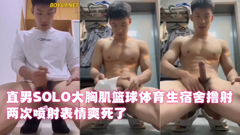 直男SOLO大胸肌篮球体育生宿舍撸射，两次喷射表情爽死了 国产免费-第1张