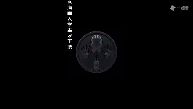 伦博朗 -《海南大学生》 下集 国产免费-第1张