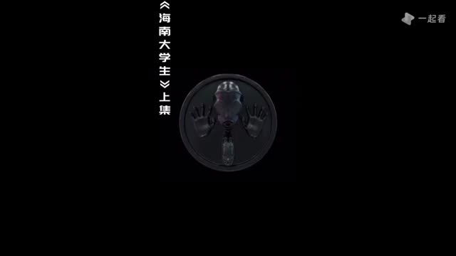 伦博朗 -《海南大学生》 上集 国产免费-第1张