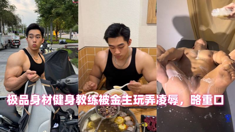 极品身材健身教练被金主玩弄凌辱，略重口 国产免费-第1张